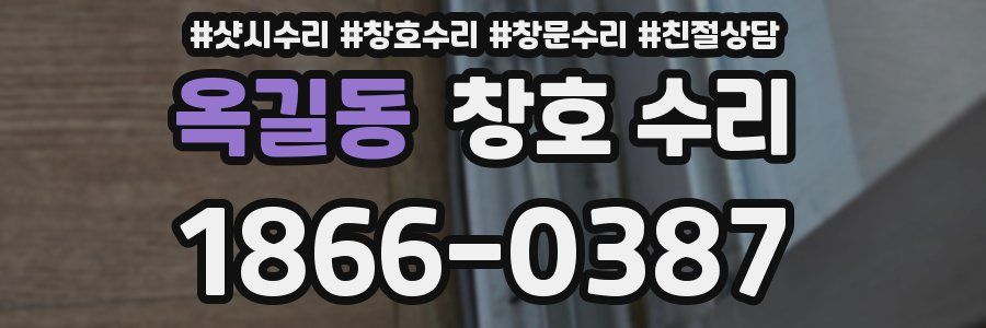 옥길동 창호 수리
