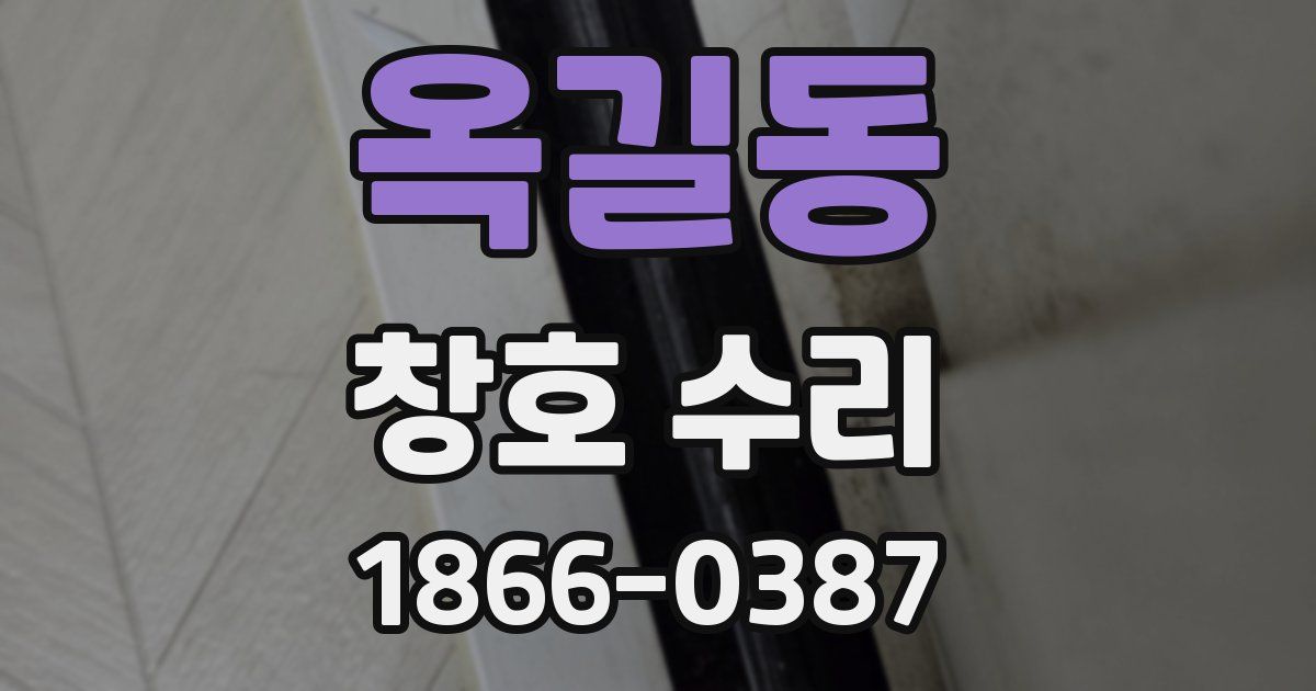 옥길동 창호 수리