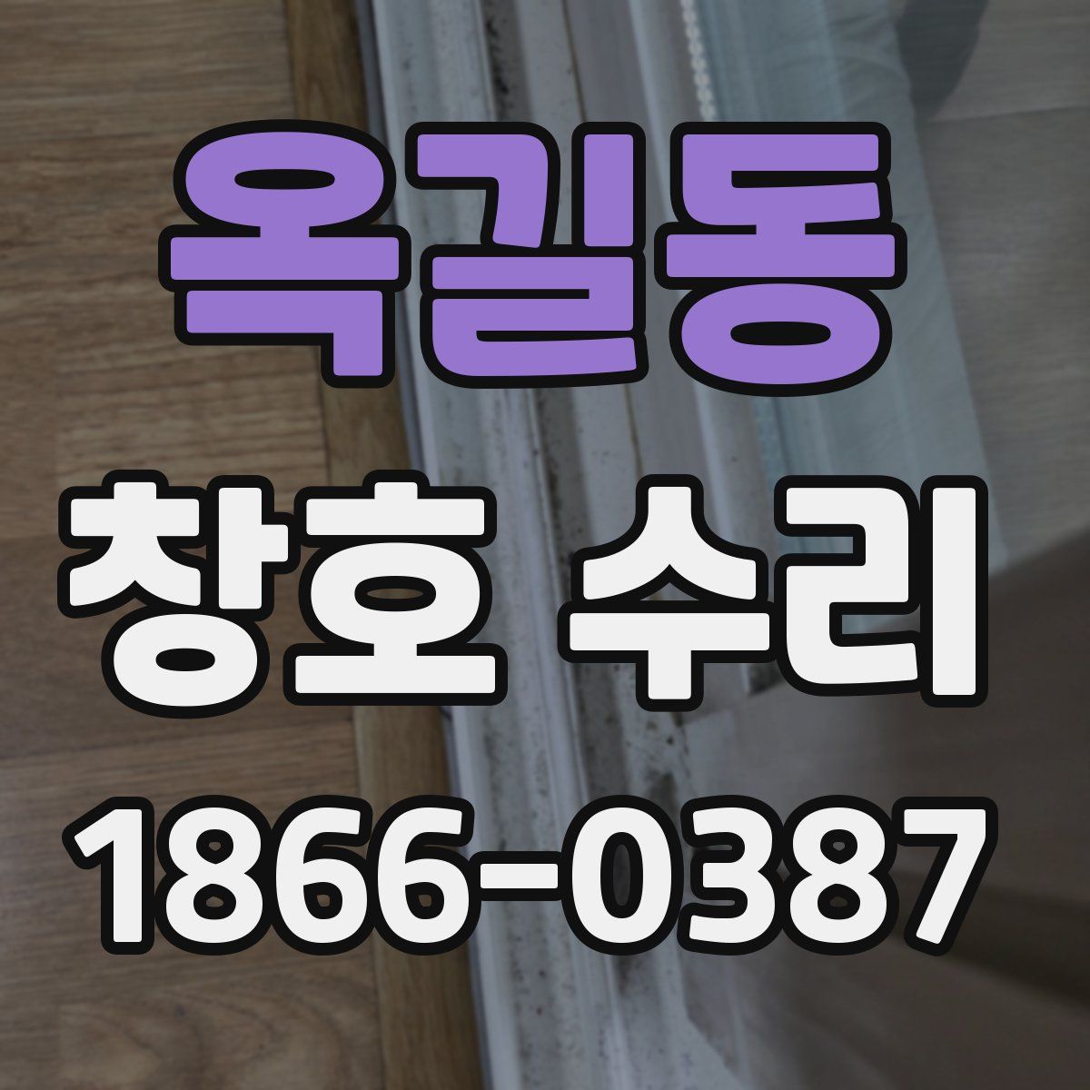 옥길동 창호 수리