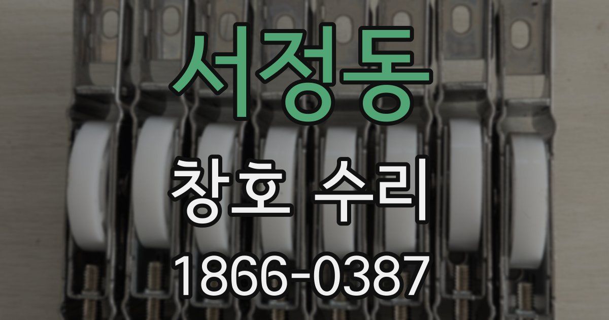 서정동 창호 수리