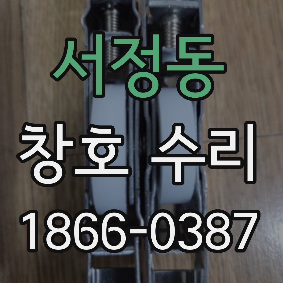 서정동 창호 수리