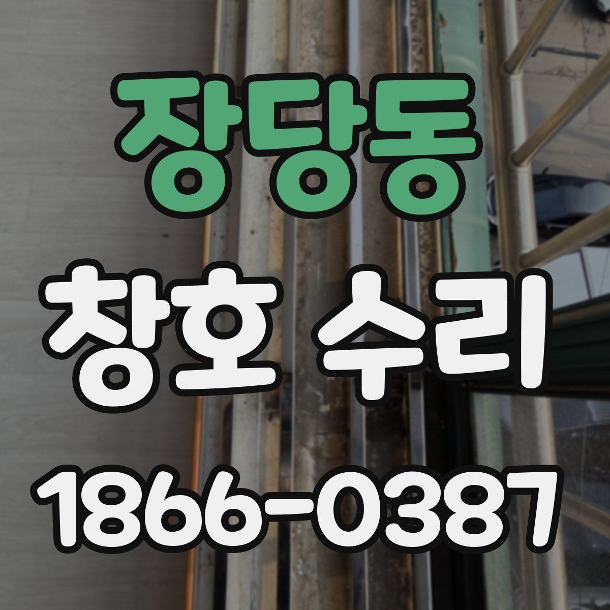 장당동 창호 수리 방법을 부위별로 살펴보기
