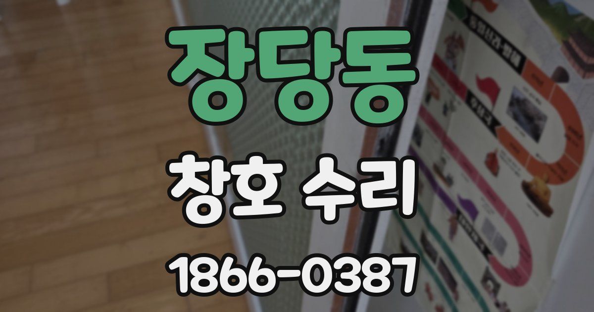장당동 창호 수리