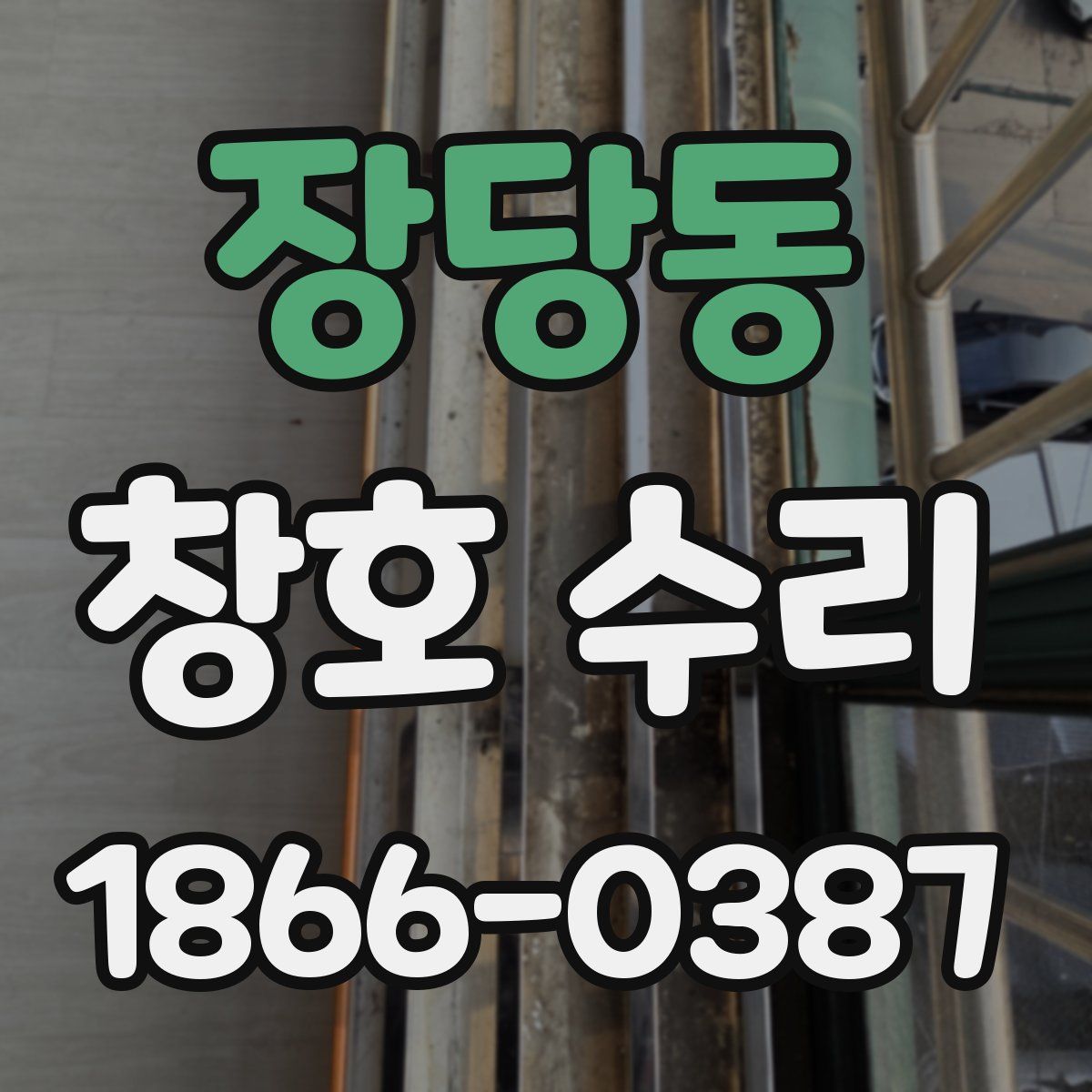 장당동 창호 수리