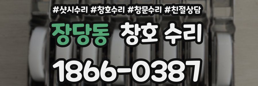 장당동 창호 수리