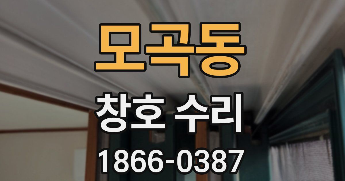 모곡동 창호 수리