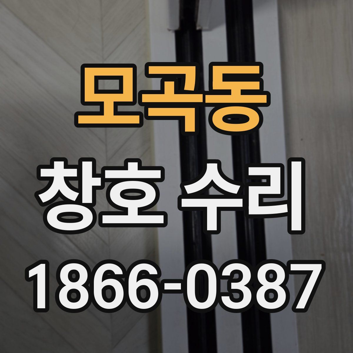 모곡동 창호 수리