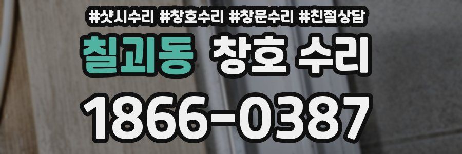 칠괴동 창호 수리
