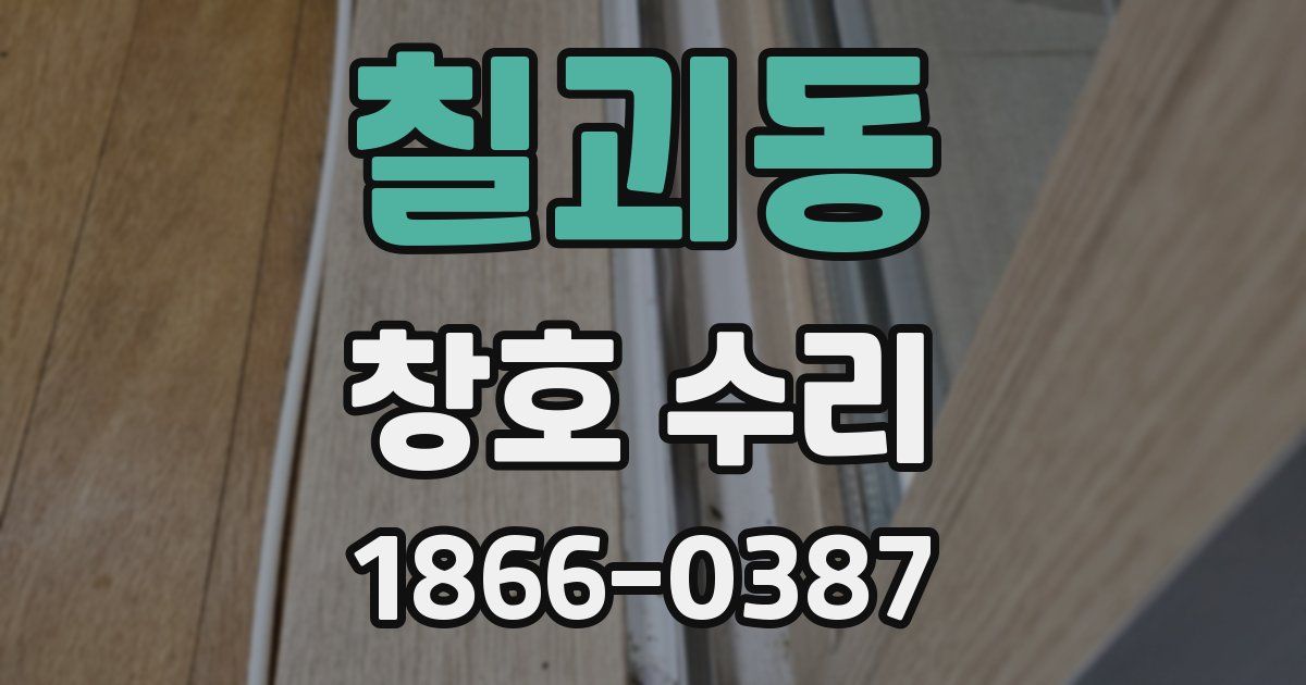 칠괴동 창호 수리