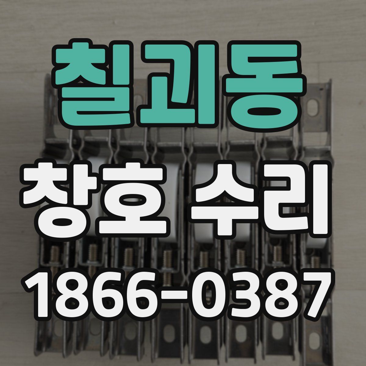 칠괴동 창호 수리