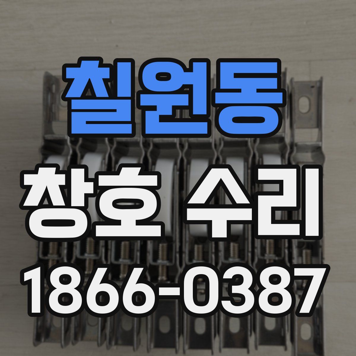 칠원동 창호 수리