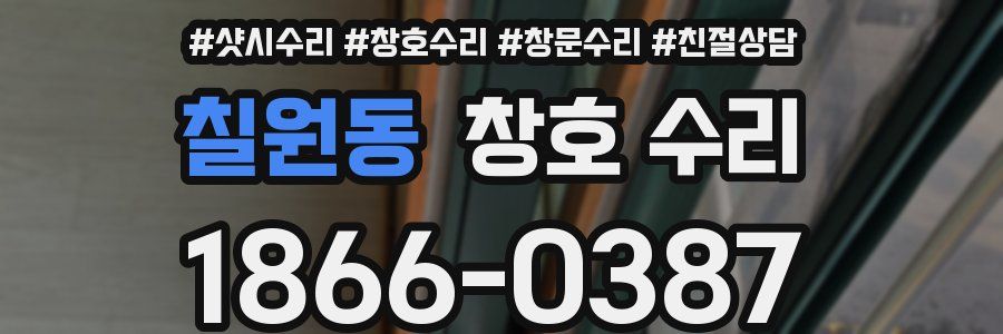 칠원동 창호 수리