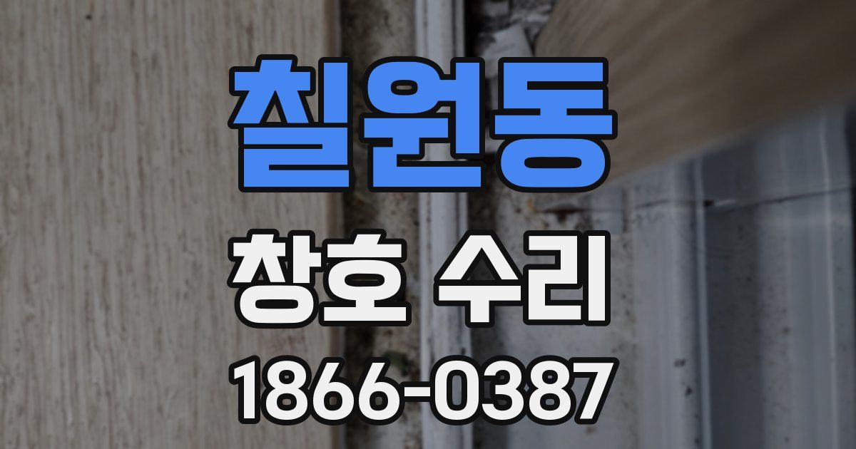 칠원동 창호 수리