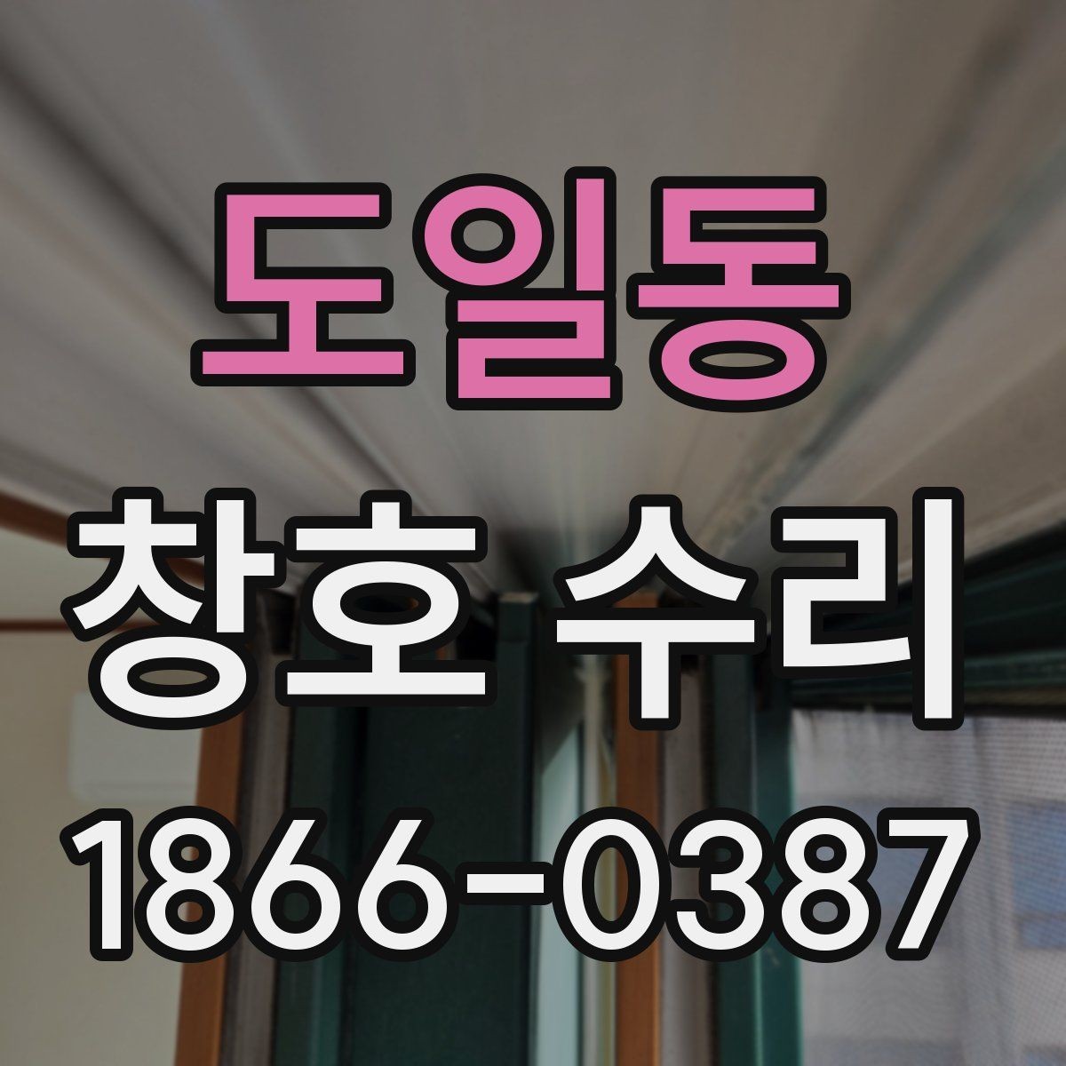 도일동 창호 수리 후 마감 상태를 확인하는 방법