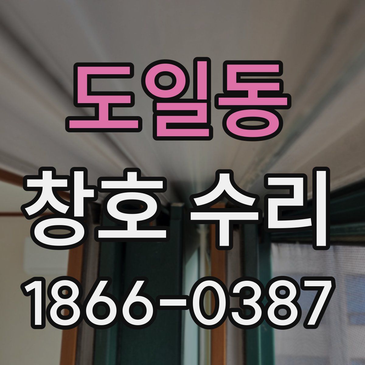 도일동 창호 수리
