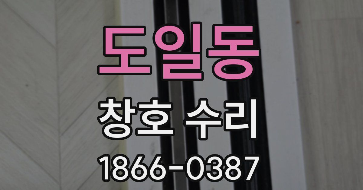 도일동 창호 수리