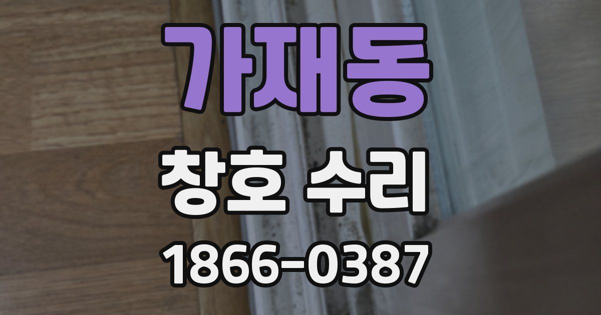 가재동 창호 수리