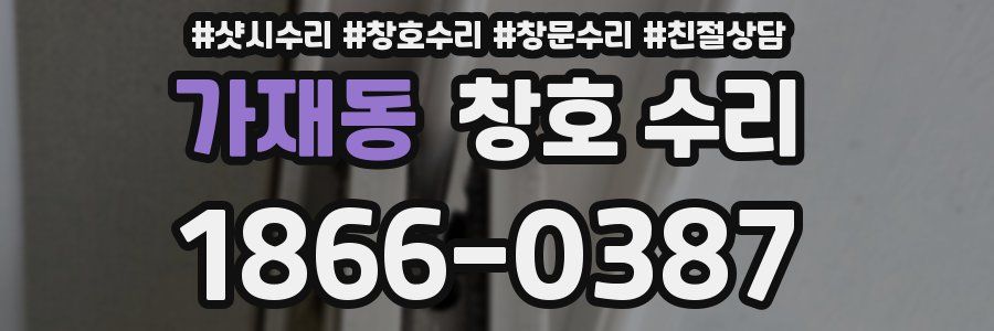 가재동 창호 수리