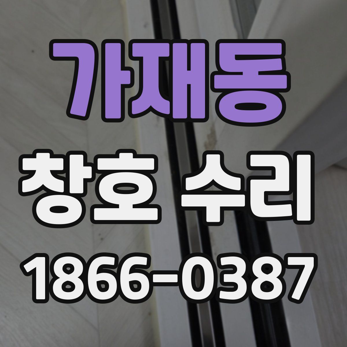 가재동 창호 수리