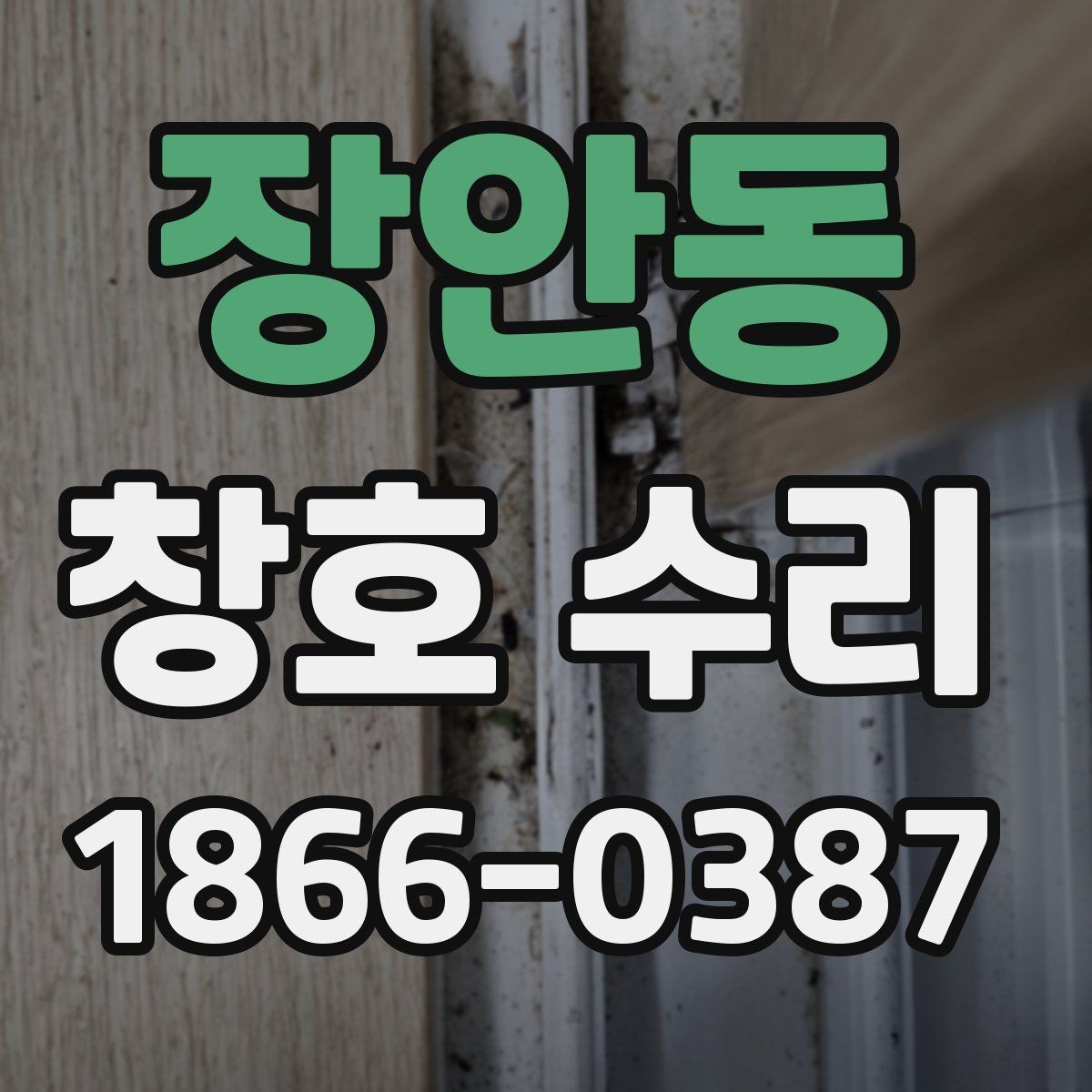 장안동 창호 수리 자주 생기는 문제와 대응 방법