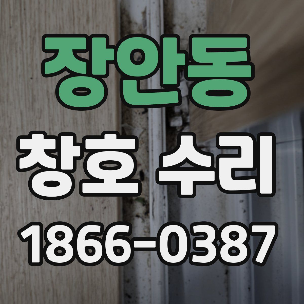 장안동 창호 수리