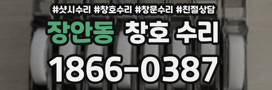 장안동 창호 수리