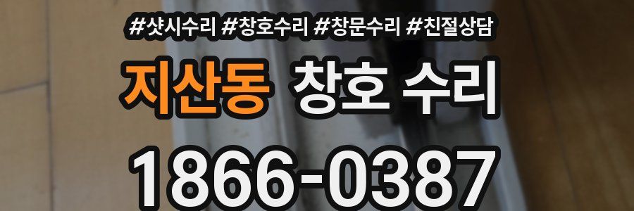 지산동 창호 수리