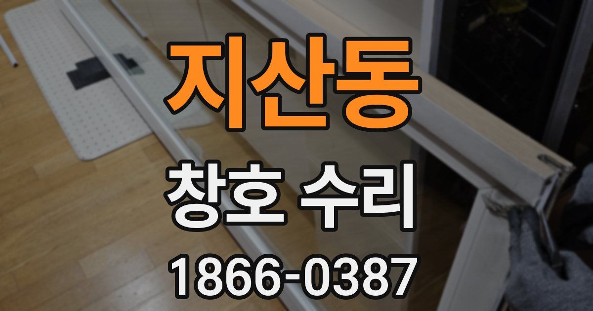 지산동 창호 수리