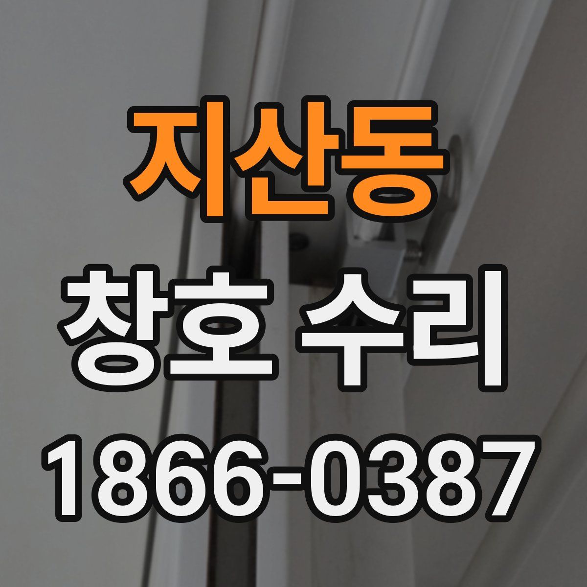 지산동 창호 수리