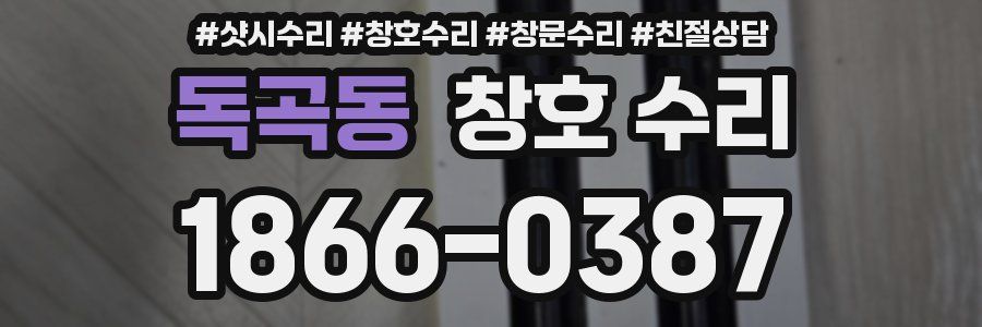 독곡동 창호 수리