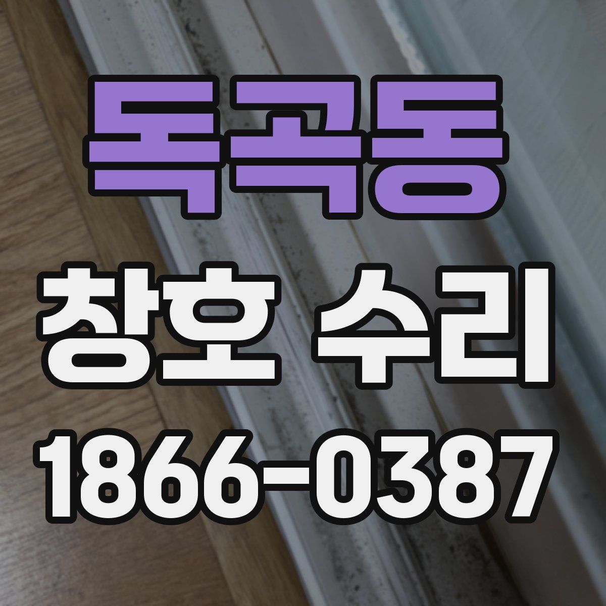 독곡동 창호 수리