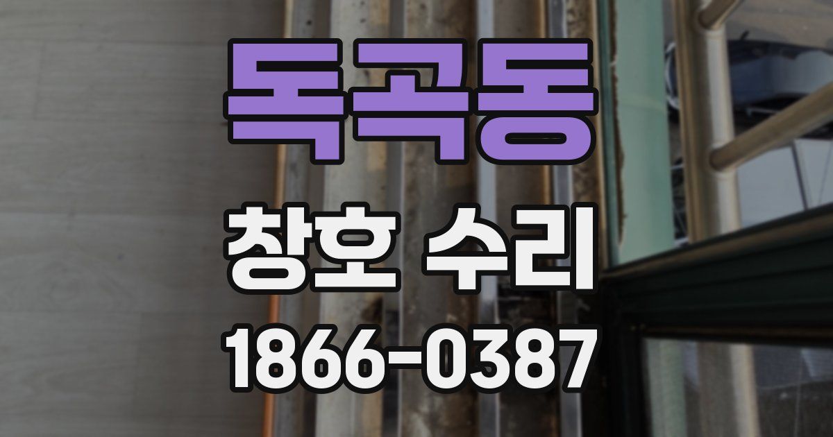 독곡동 창호 수리