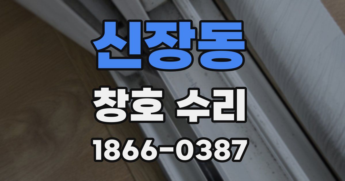 신장동 창호 수리