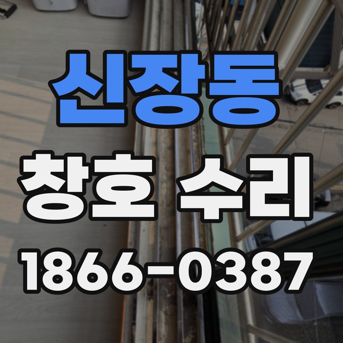 신장동 창호 수리