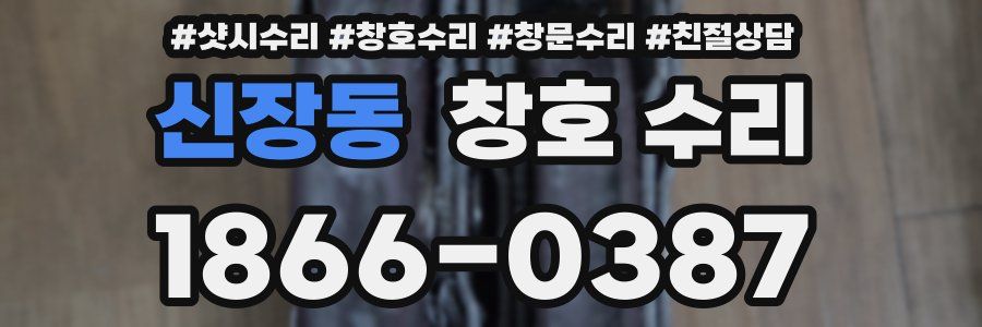 신장동 창호 수리