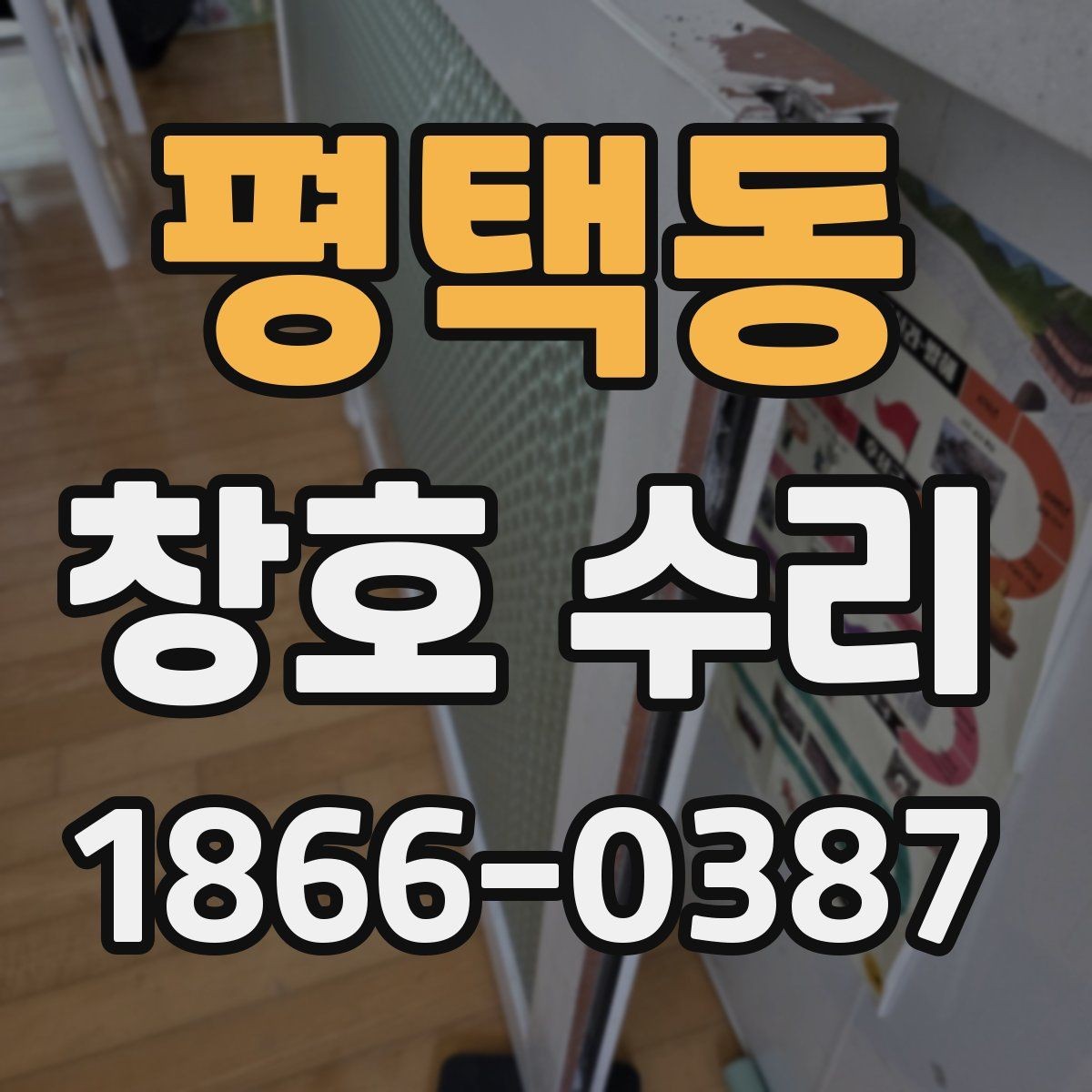 평택동 창호 수리 시 점검해야 할 틈새와 실리콘
