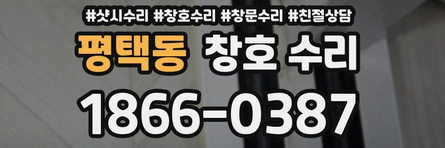 평택동 창호 수리
