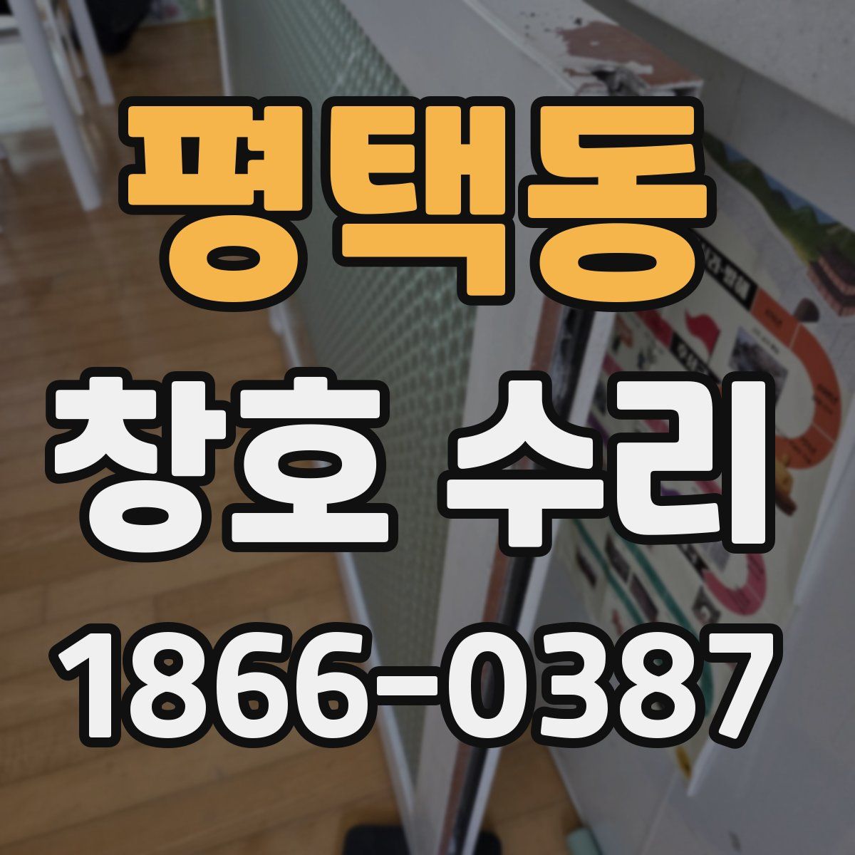 평택동 창호 수리