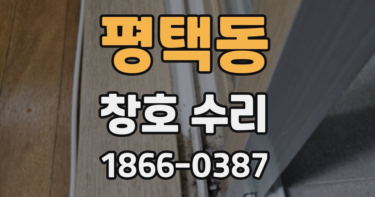 평택동 창호 수리