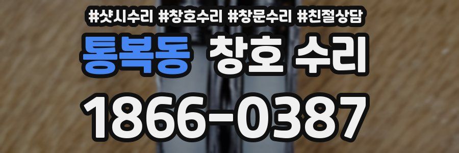 통복동 창호 수리