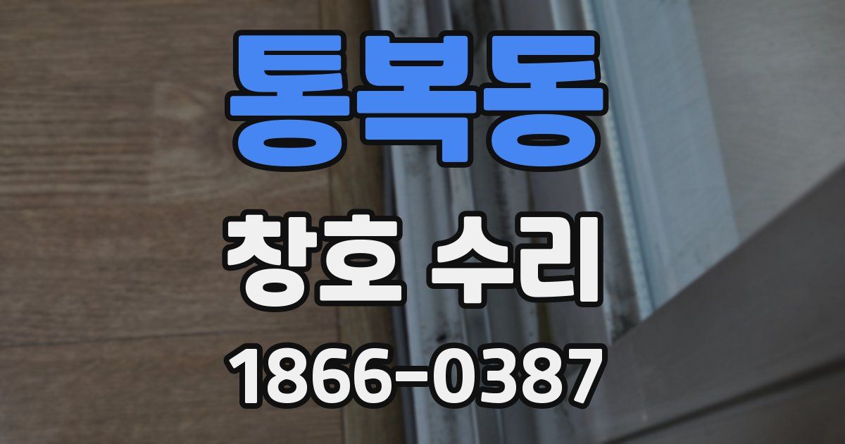 통복동 창호 수리