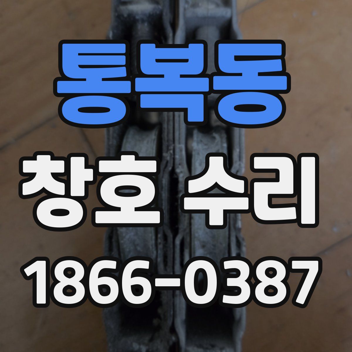 통복동 창호 수리