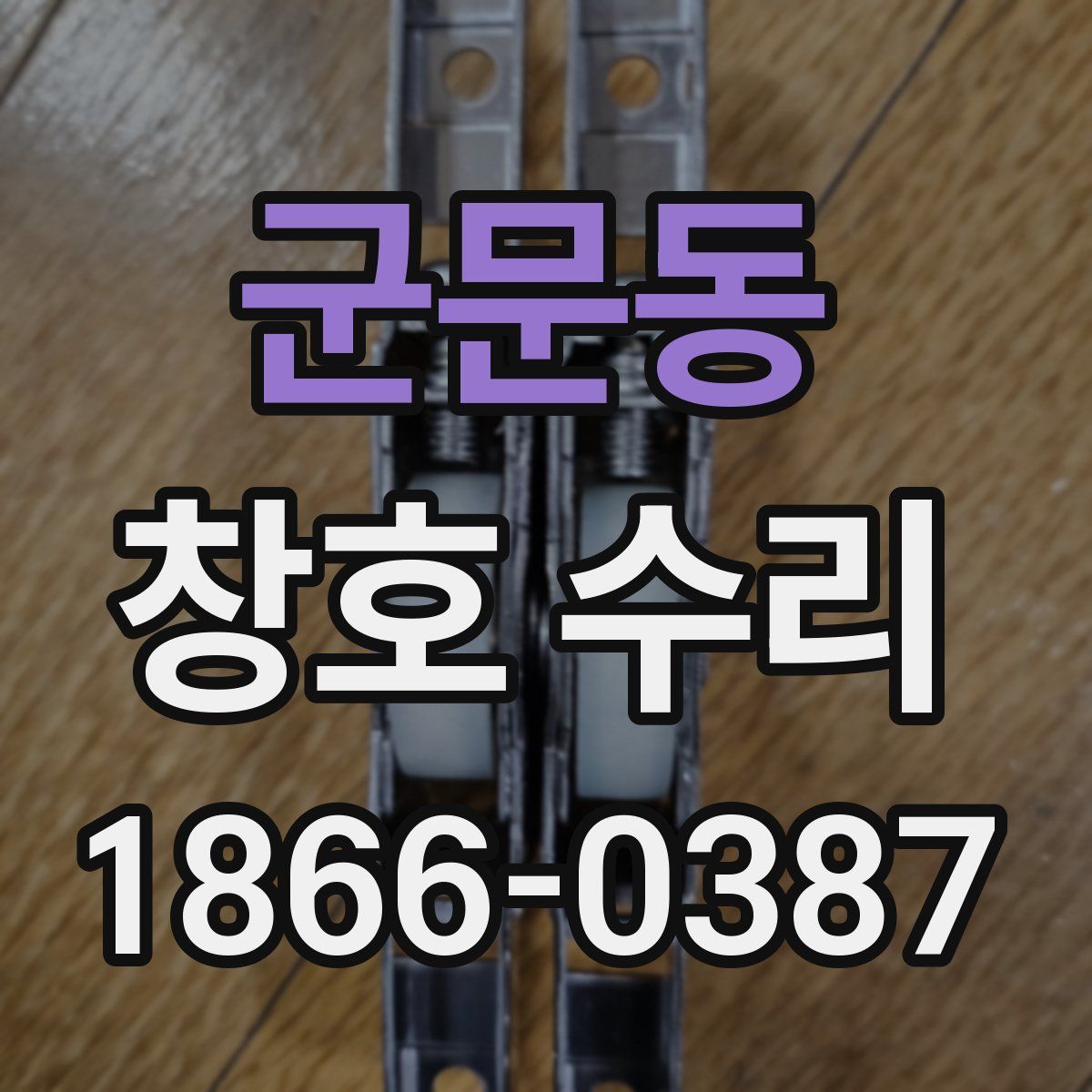 군문동 창호 수리