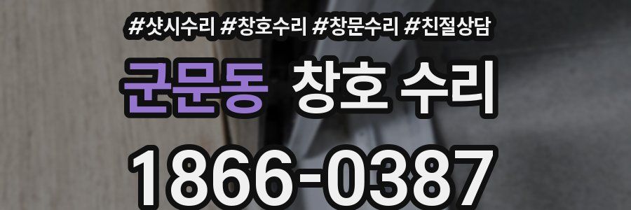 군문동 창호 수리