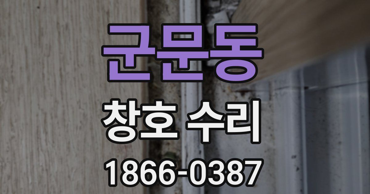 군문동 창호 수리