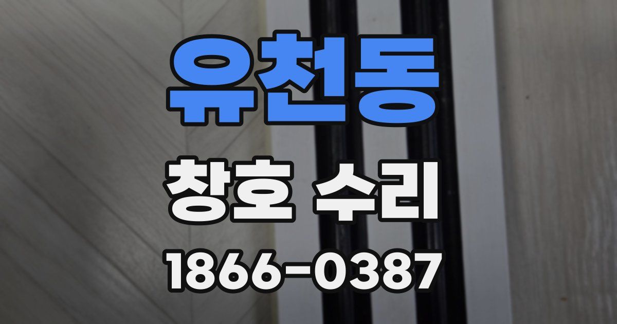 유천동 창호 수리