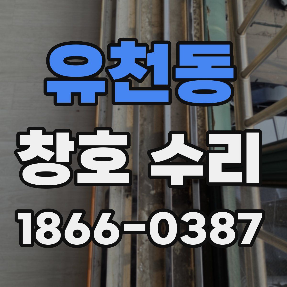유천동 창호 수리