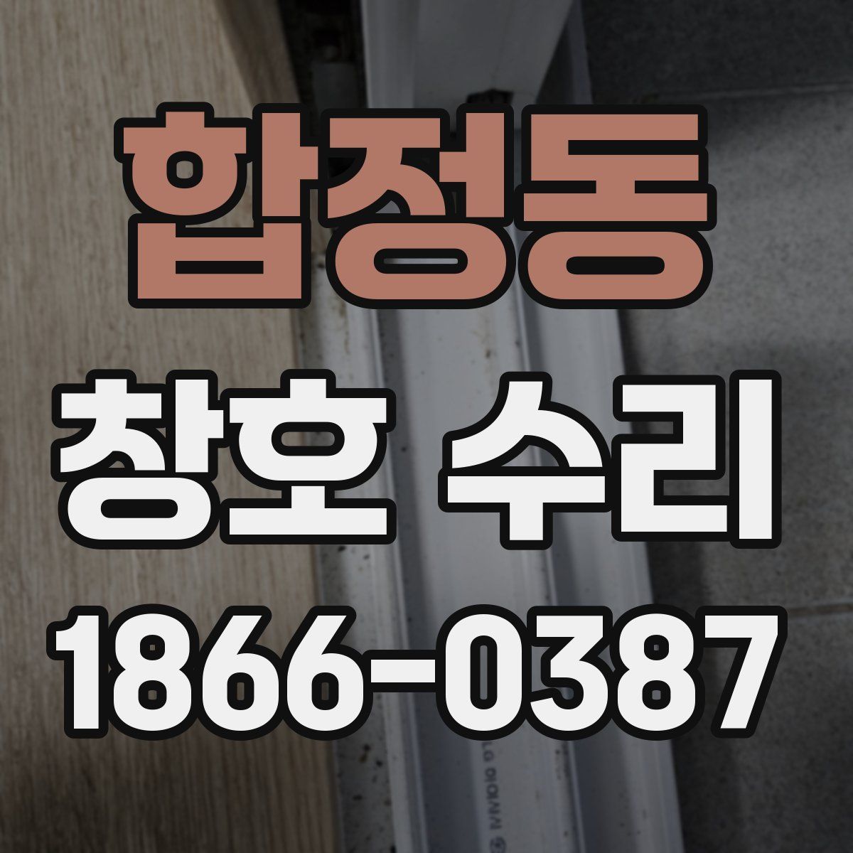 합정동 창호 수리