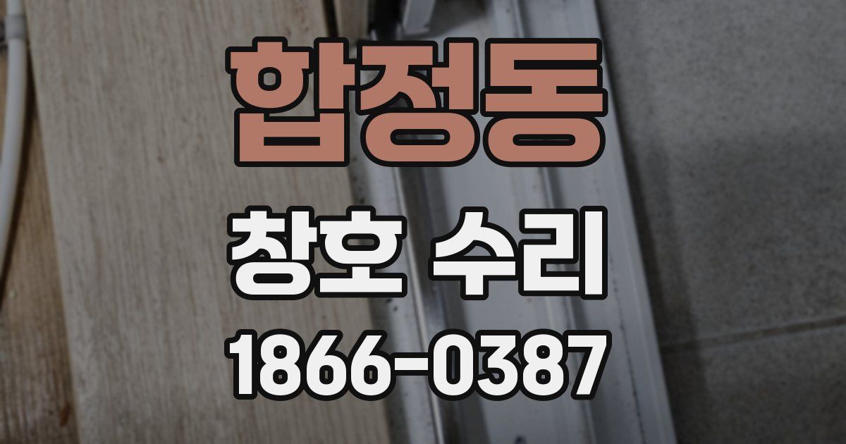 합정동 창호 수리