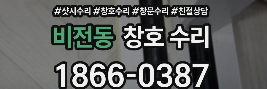비전동 창호 수리